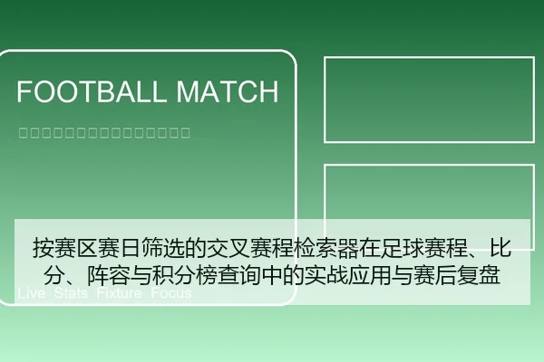 按赛区赛日筛选的交叉赛程检索器在足球赛程、比分、阵容与积分榜查询中的实战应用与赛后复盘