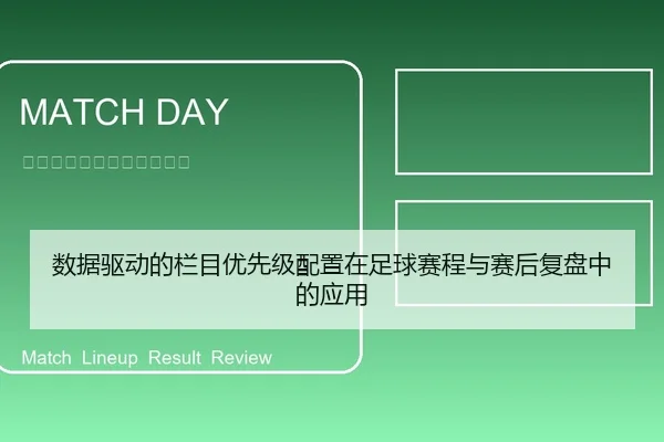 数据驱动的栏目优先级配置在足球赛程与赛后复盘中的应用